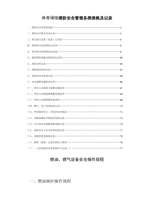 体育场馆消防安全管理各类表格及记录