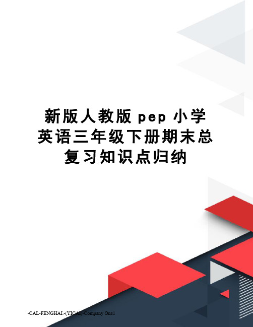 新版人教版pep小学英语三年级下册期末总复习知识点归纳