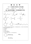 浙江大学2011年有机化学(甲)考研试题+参考答案