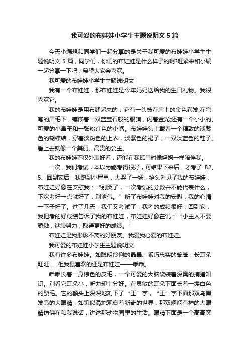 我可爱的布娃娃小学生主题说明文5篇