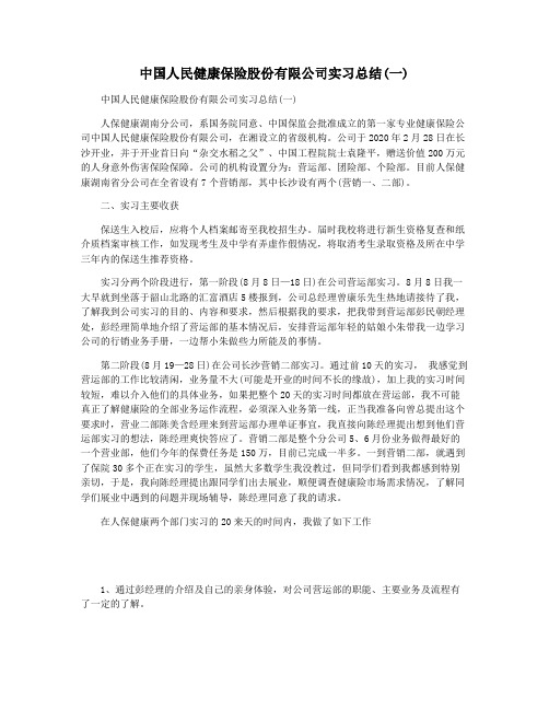 中国人民健康保险股份有限公司实习总结(一)