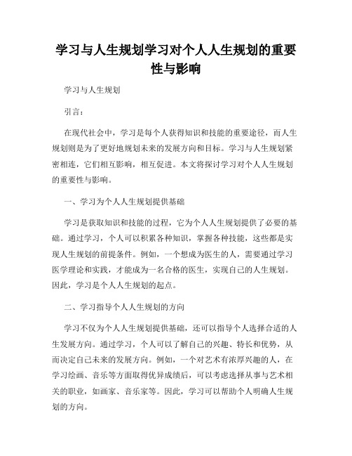 学习与人生规划学习对个人人生规划的重要性与影响