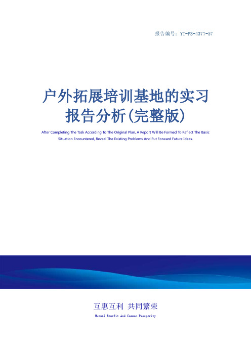 户外拓展培训基地的实习报告分析(完整版)