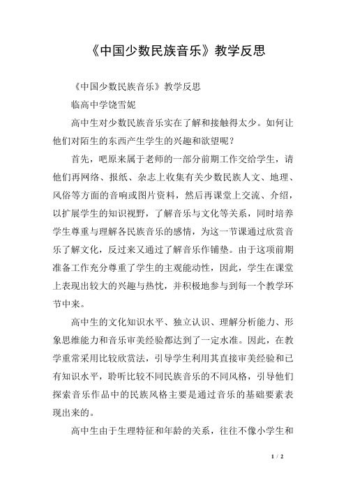 《中国少数民族音乐》教学反思