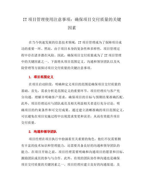 IT项目管理使用注意事项：确保项目交付质量的关键因素(一)