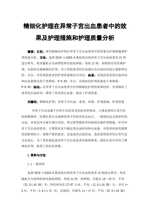 精细化护理在异常子宫出血患者中的效果及护理措施和护理质量分析