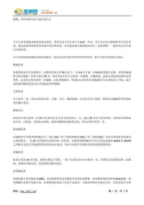 提醒：男性体检应该主要注意几点.docx