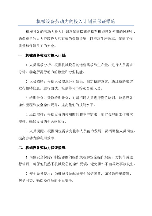 机械设备劳动力的投入计划及保证措施