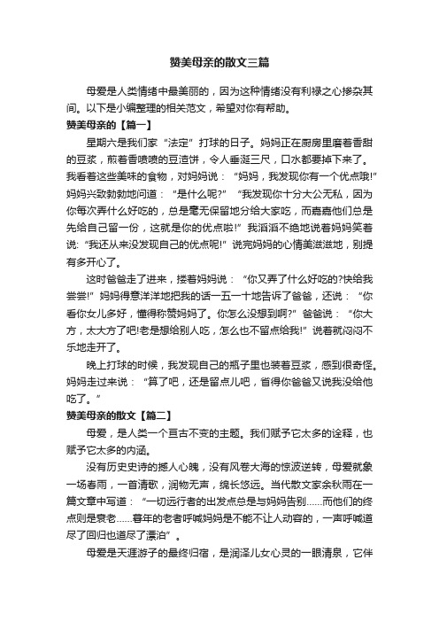 赞美母亲的散文三篇