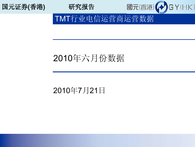 国元证券-TMT行业电信运营商2010年六月份运营数据点评-100721