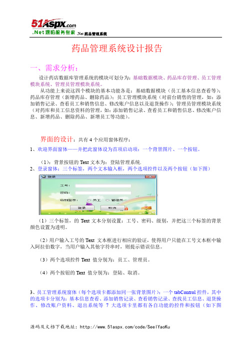 .Net药品管理系统设计报告