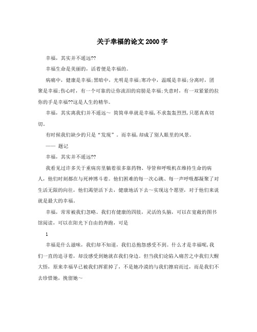 关于幸福的论文2000字