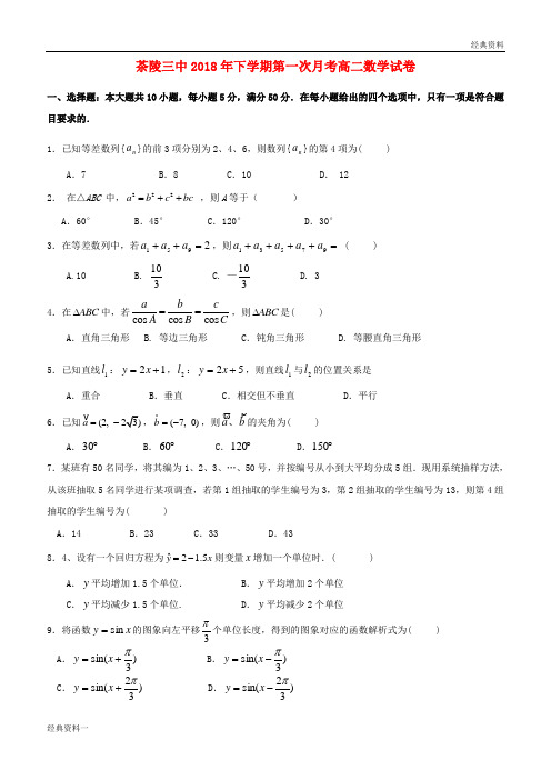 湖南省茶陵县第三中学2018-2019学年高二数学上学期第一次月考试题(无答案)