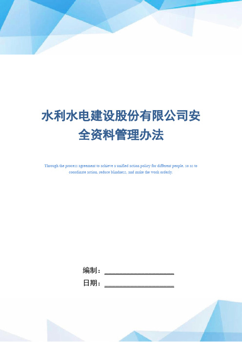 水利水电建设股份有限公司安全资料管理办法(正式版)