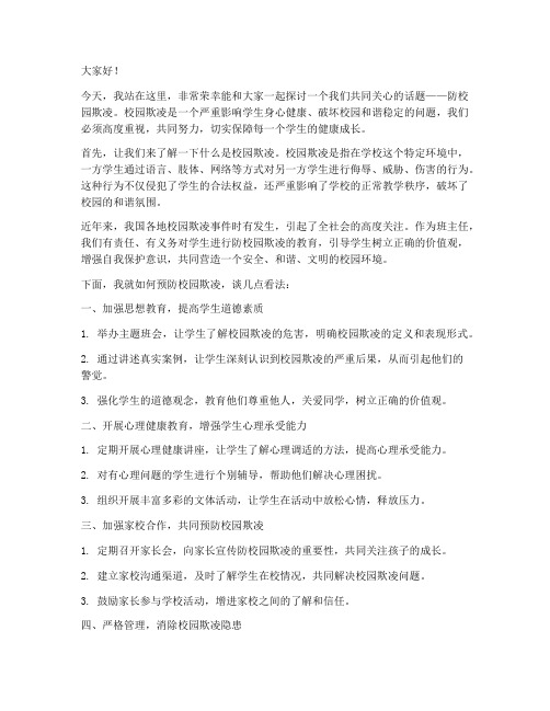 防校园欺凌班主任发言稿