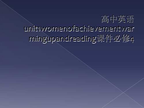 高中英语unit1womenofachievementwarmingupandreading课件必修