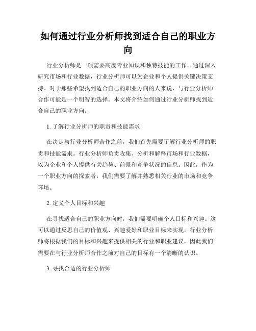 如何通过行业分析师找到适合自己的职业方向