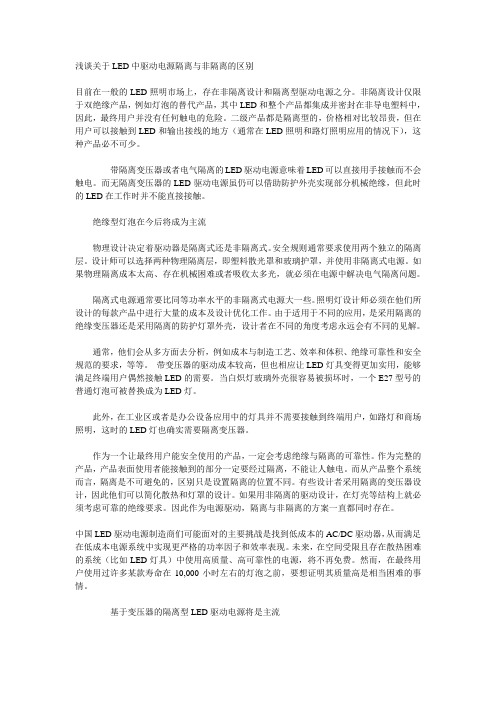 浅谈关于LED中驱动电源隔离与非隔离的区别