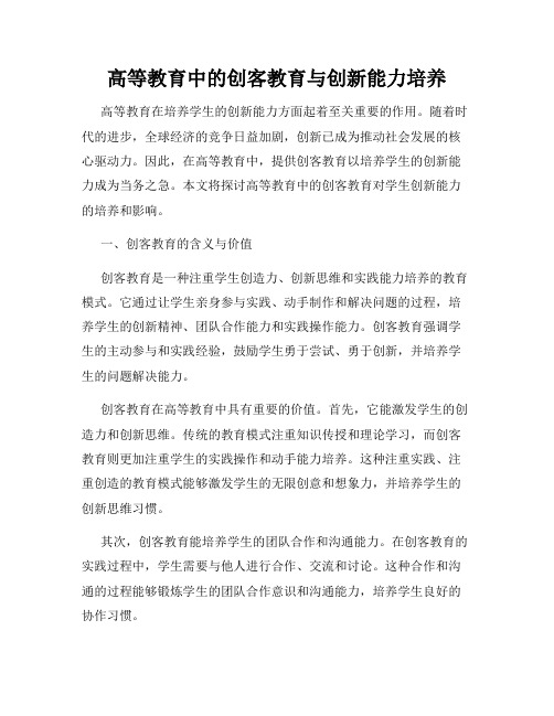 高等教育中的创客教育与创新能力培养