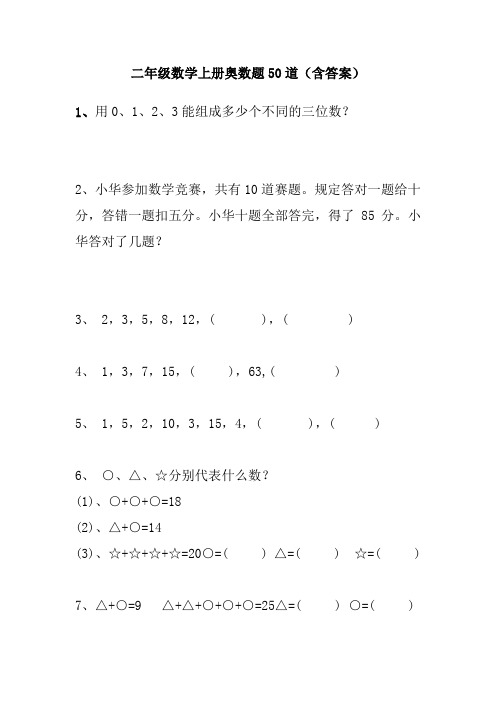 二年级数学上册奥数题50道(含答案)