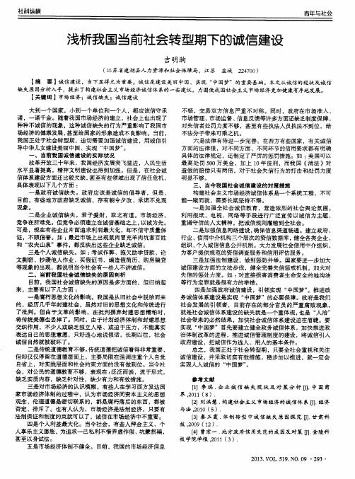 浅析我国当前社会转型期下的诚信建设