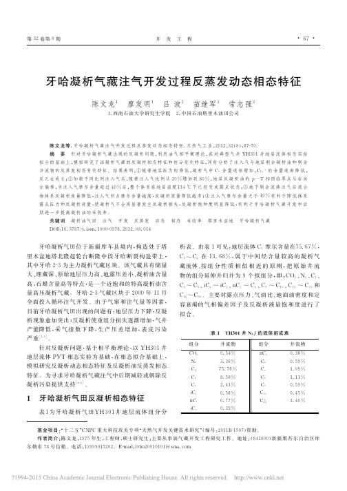 牙哈凝析气藏注气开发过程反蒸发动态相态特征_陈文龙