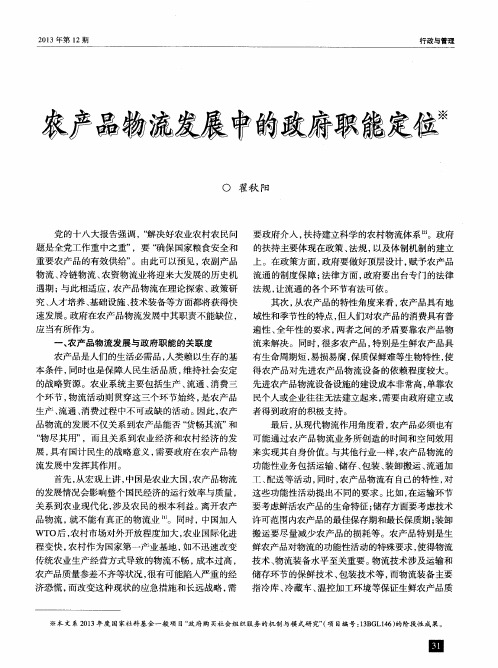 农产品物流发展中的政府职能定位