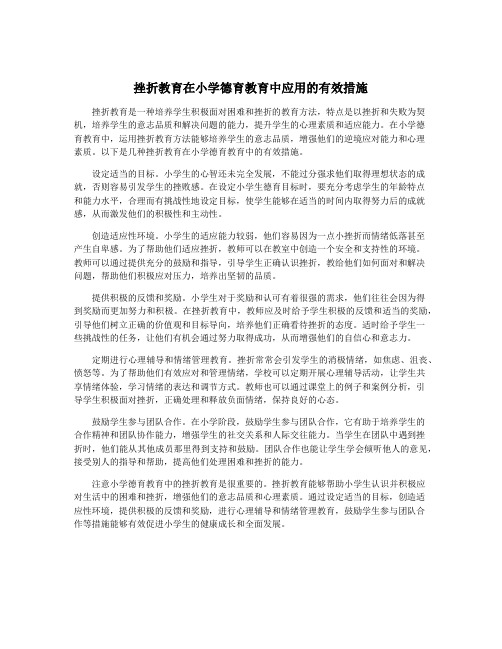 挫折教育在小学德育教育中应用的有效措施