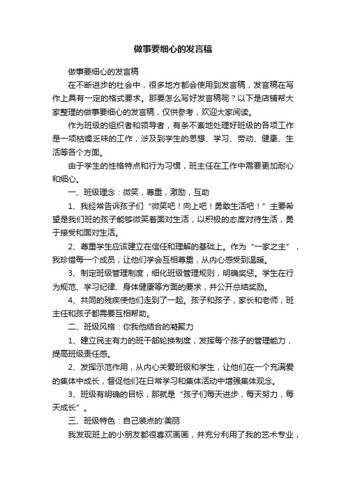 做事要细心的发言稿