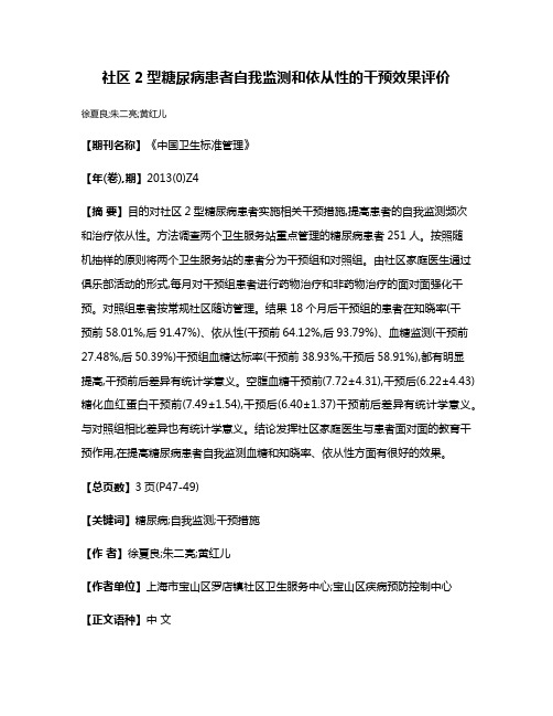 社区2型糖尿病患者自我监测和依从性的干预效果评价