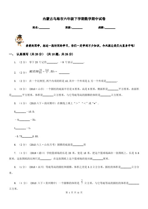 内蒙古乌海市六年级下学期数学期中试卷