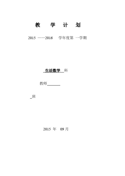 2015-2016学年第一学期生活数学教学计划