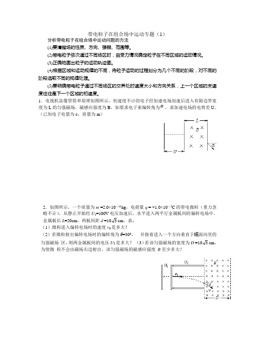 带电粒子在组合场中运动专题