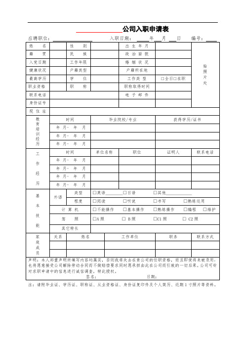 员工入职申请表(通用版)