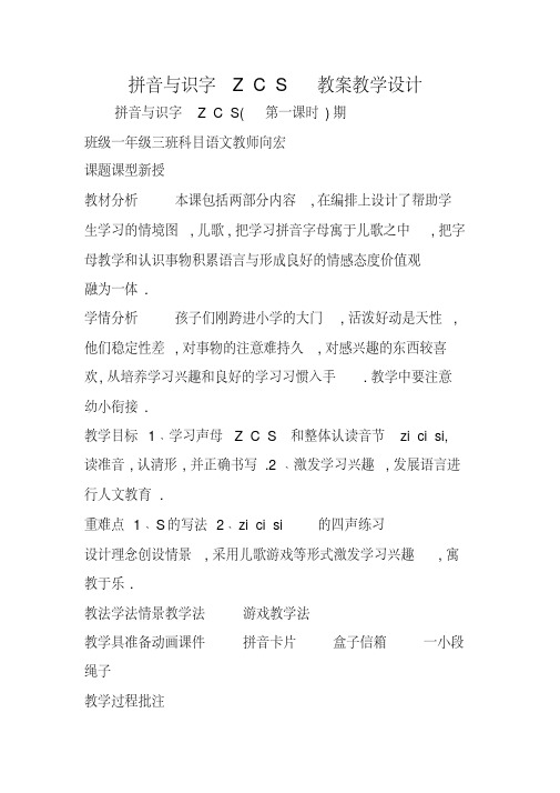 拼音与识字ZCS教案教学设计