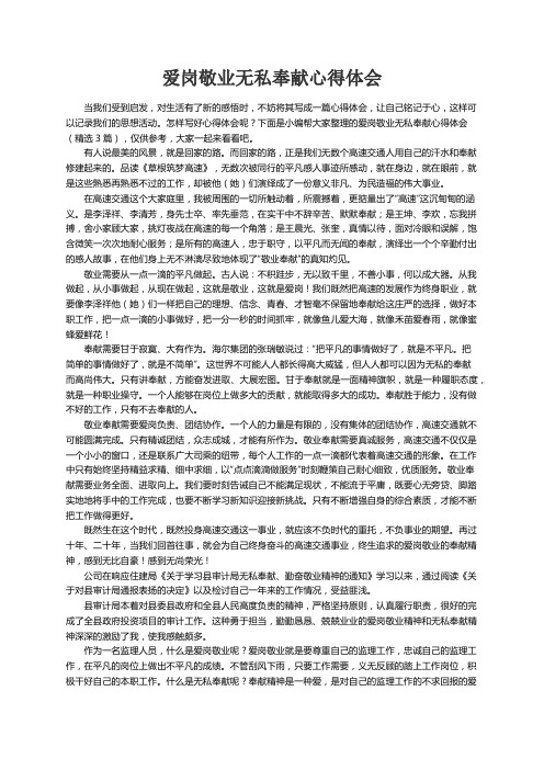 爱岗敬业无私奉献心得体会（精选3篇）