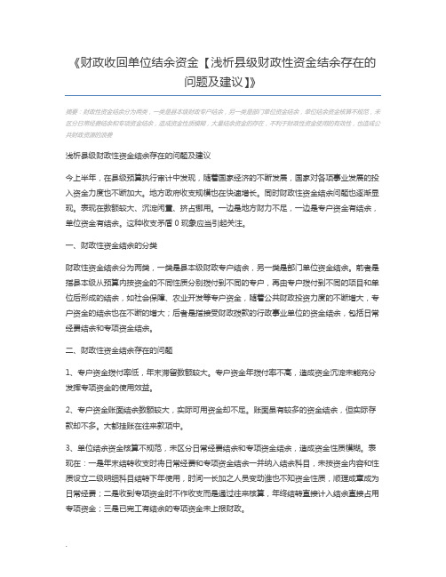 财政收回单位结余资金【浅析县级财政性资金结余存在的问题及建议】