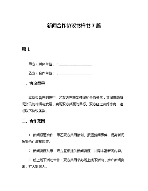 新闻合作协议书样书7篇