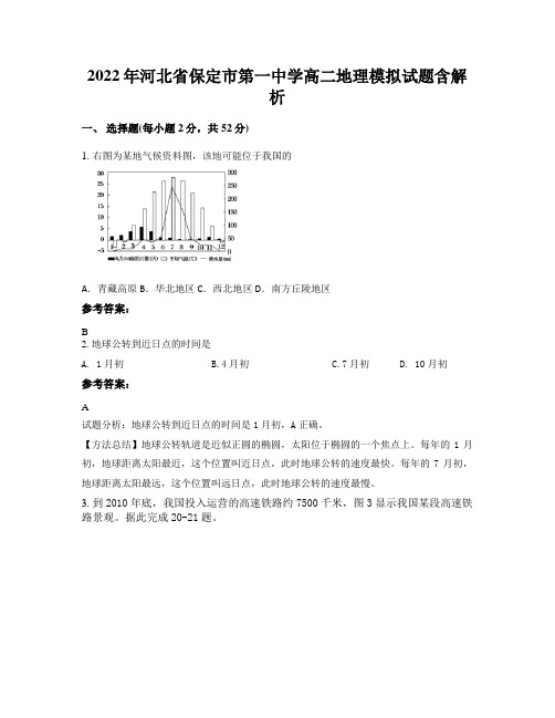 2022年河北省保定市第一中学高二地理模拟试题含解析