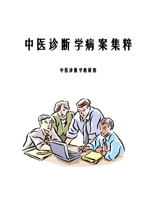 中医诊断学病案集粹