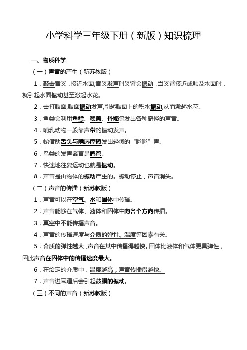 【国测备考资料】苏教新版、教科版小学科学三年级下册知识点整理(完整版2