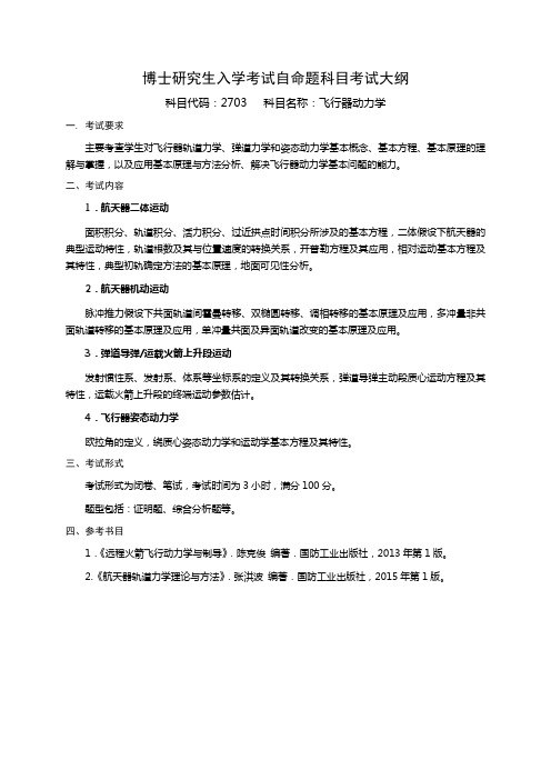 国防科学技术大学2021年博士研究生入学考试自命题科目考试大纲