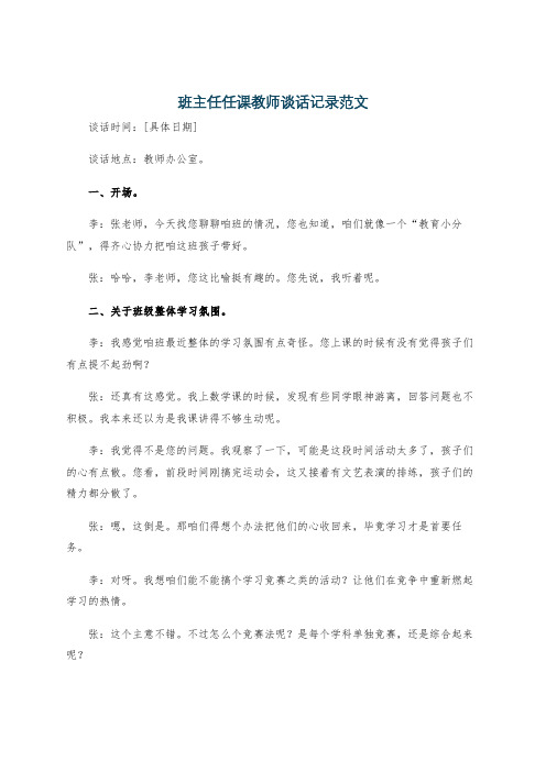 班主任任课教师谈话记录范文