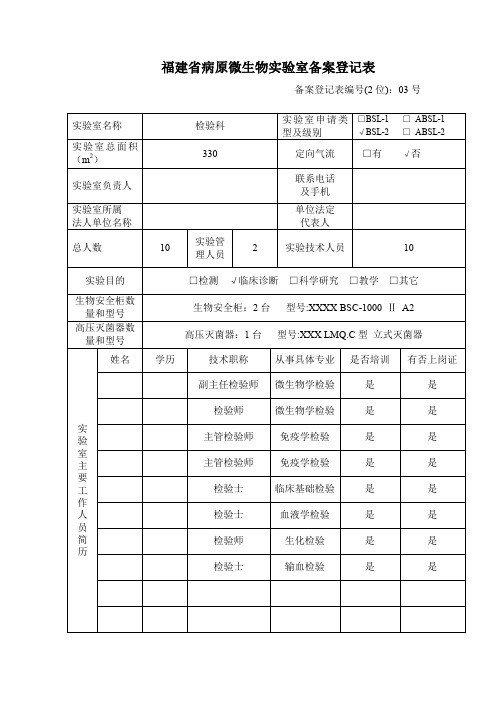 病原微生物实验室备案材料03c检验科备案登记表