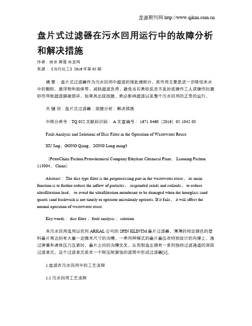 盘片式过滤器在污水回用运行中的故障分析和解决措施