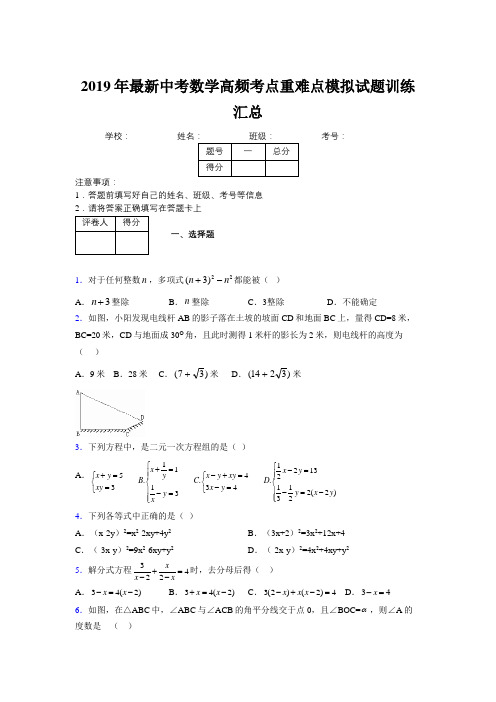 2019年最新中考数学高频考点重难点模拟试题训练汇总355060