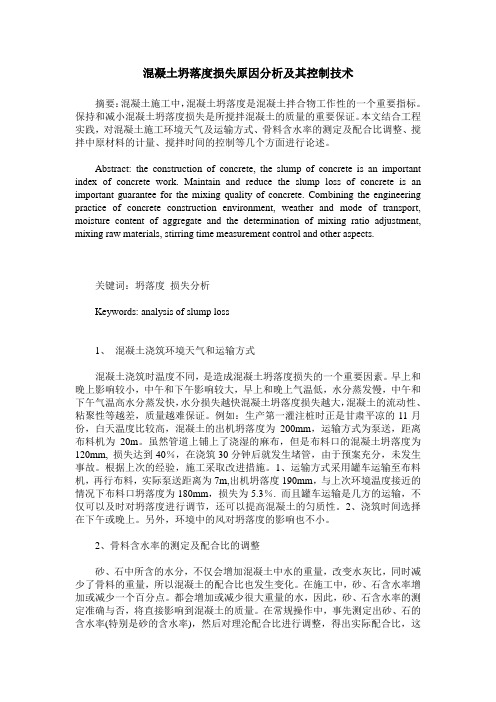混凝土坍落度损失原因分析及其控制技术