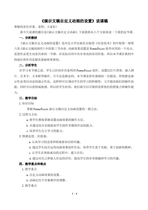 演示文稿自定义动画的设置说课稿