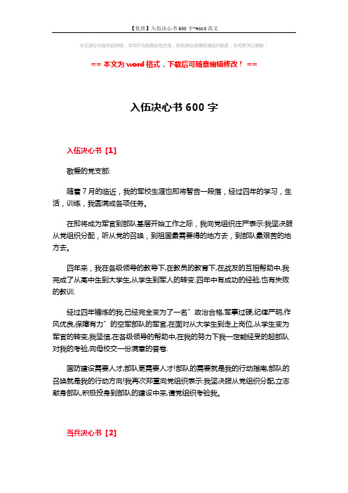 【优质】入伍决心书600字-word范文 (3页)