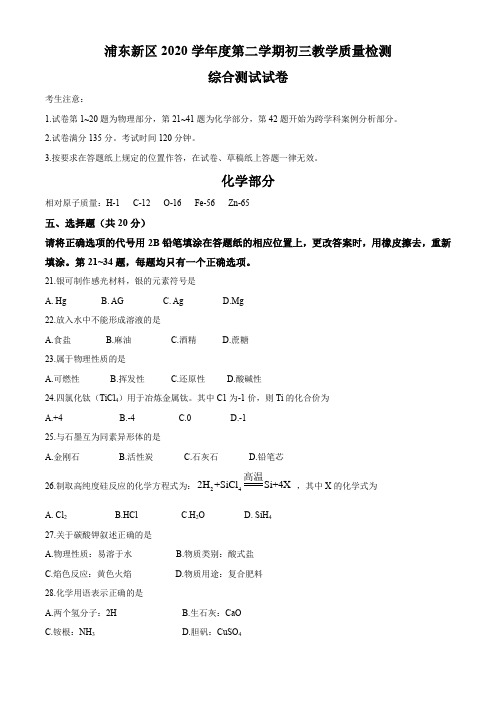 上海市浦东新区2020-2021学年九年级下学期期中(二模)化学试题